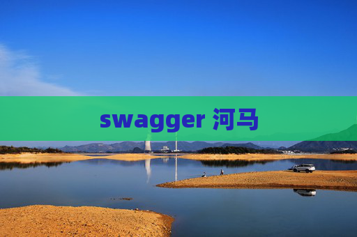 swagger 河马